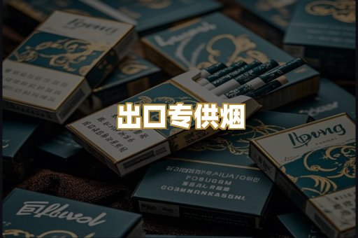 出口专供烟