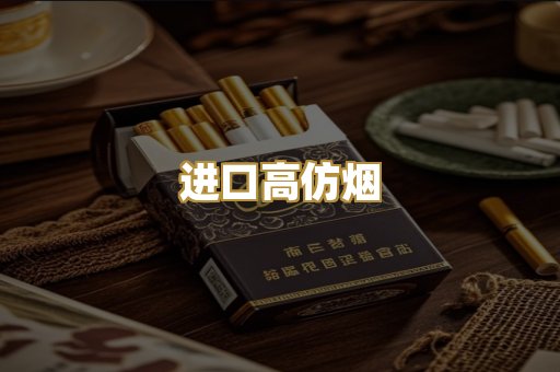 进口高仿烟